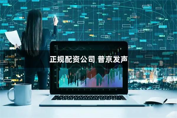 正规配资公司 普京发声