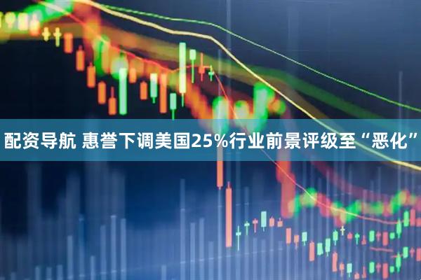 配资导航 惠誉下调美国25%行业前景评级至“恶化”